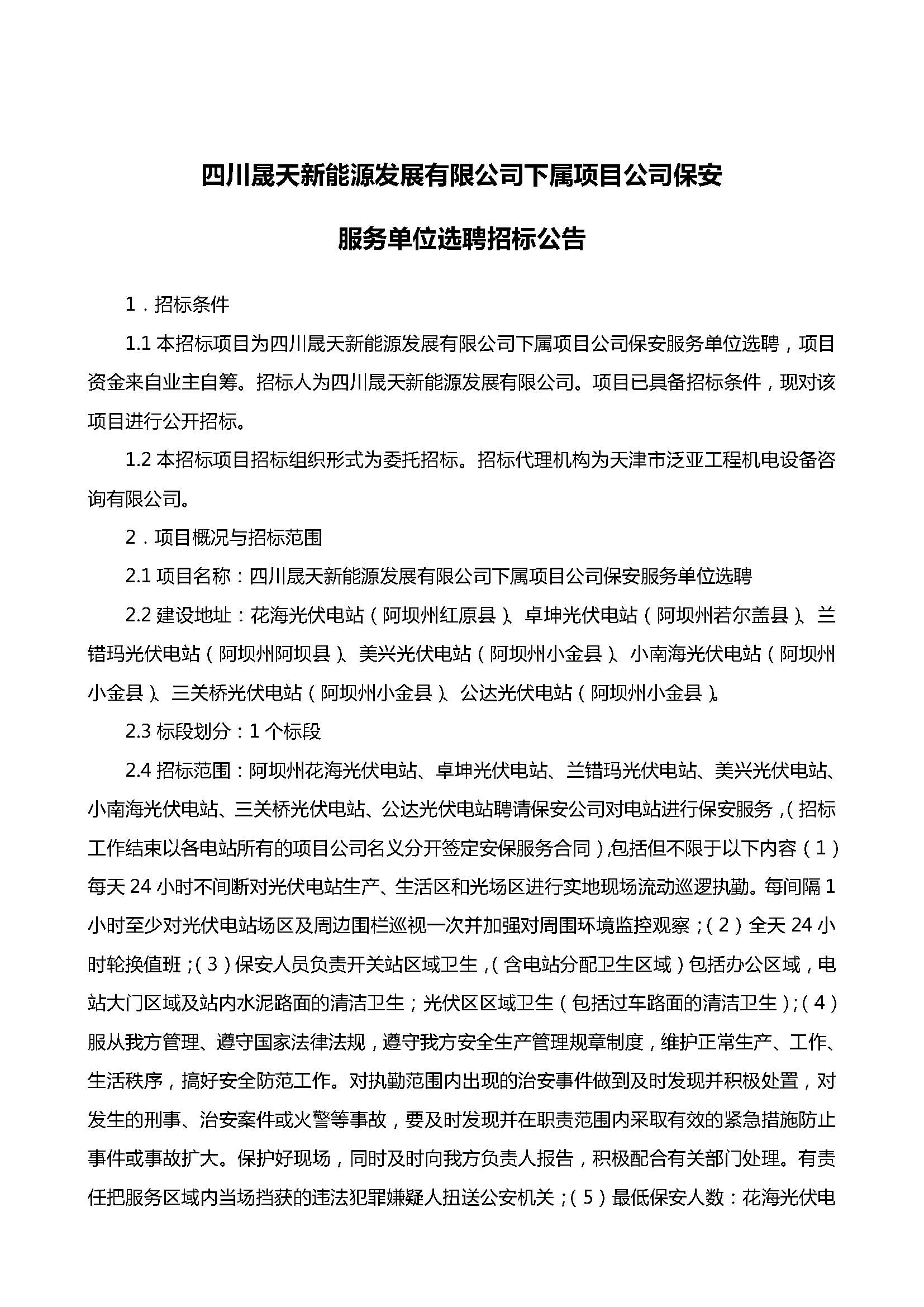 leyu乐鱼体育APP官方网站下属项目公司保安服务单位选聘招标公告(1)_页面_1.jpg