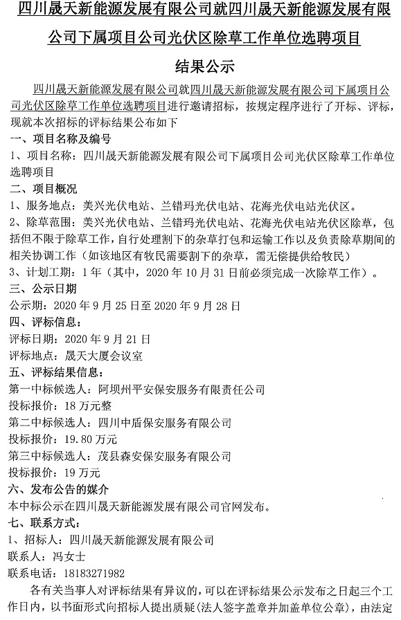 leyu乐鱼体育APP官方网站就leyu乐鱼体育APP官方网站下属项目公司光伏区除草工作单位选聘项目评标结果公示_页面_1.jpg
