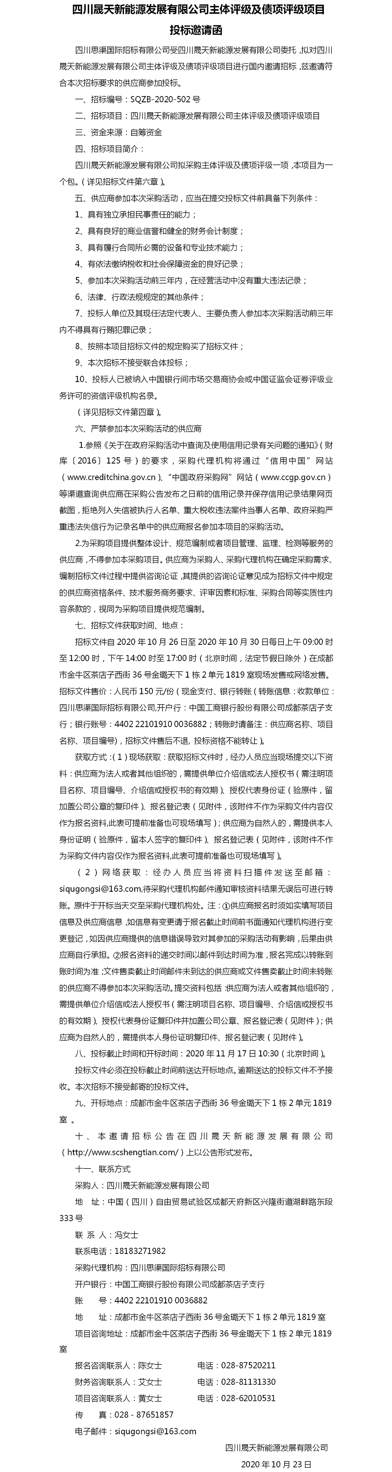 leyu乐鱼体育APP官方网站主体评级及债项评级项目投标邀请函.png