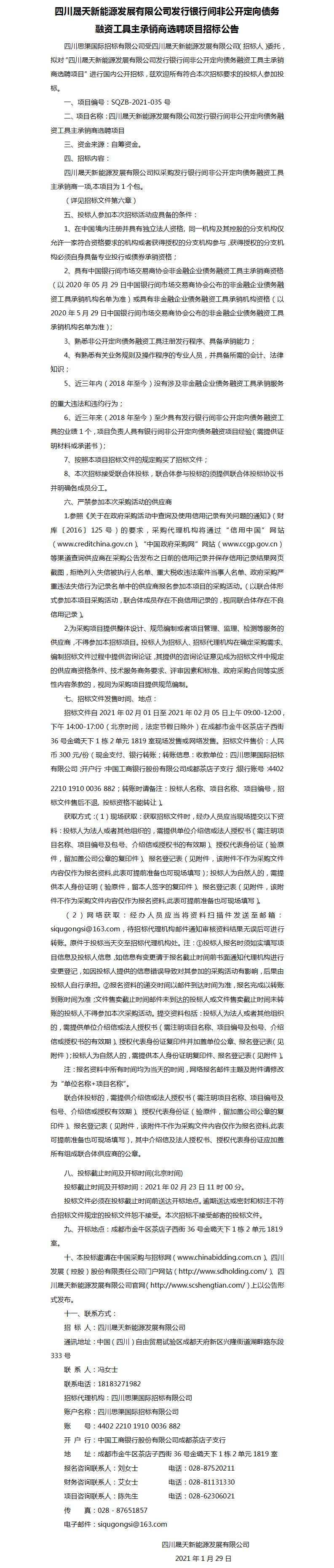 leyu乐鱼体育APP官方网站发行银行间非公开定向债务融资工具主承销商选聘项目招标公告.png