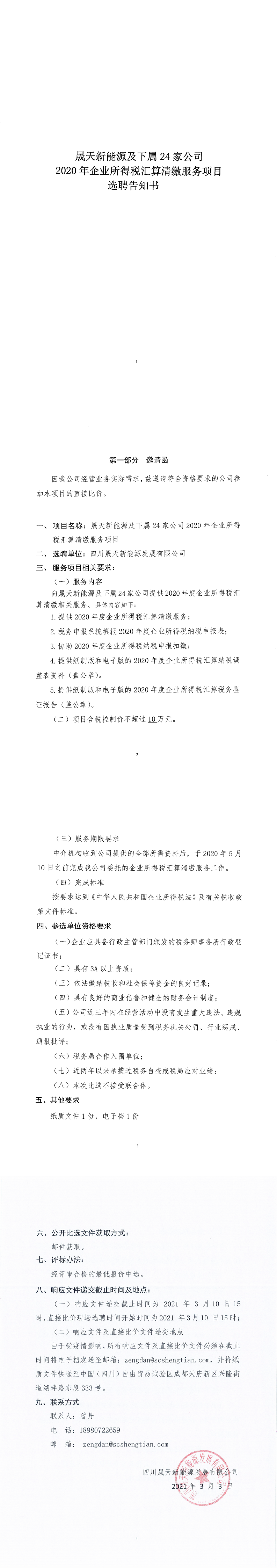 1.关于乐鱼体育app及下属24家公司2020年企业所得税汇算清缴服务选聘告知书_0.png