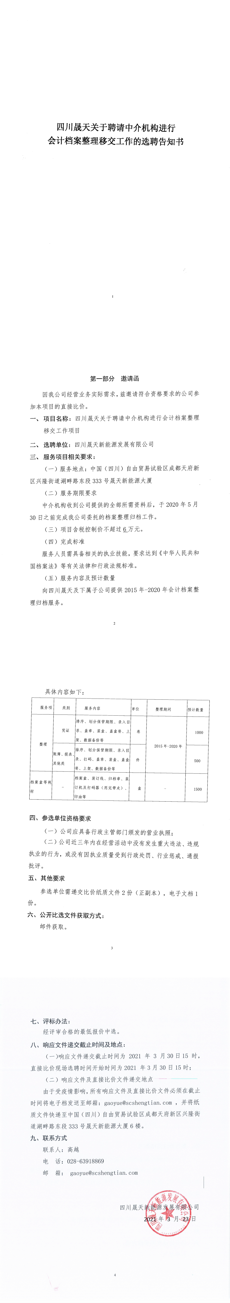 四川乐鱼体育关于聘请中介机构进行会计档案整理移交工作的选聘告知书_0.png