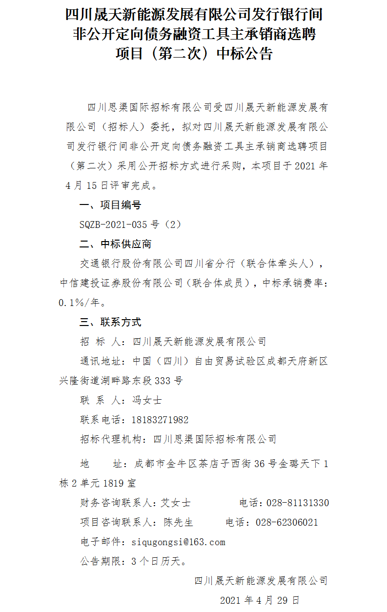 leyu乐鱼体育APP官方网站发行银行间非公开定向债务融资工具主承销商选聘项目（第二次）中标公告.png