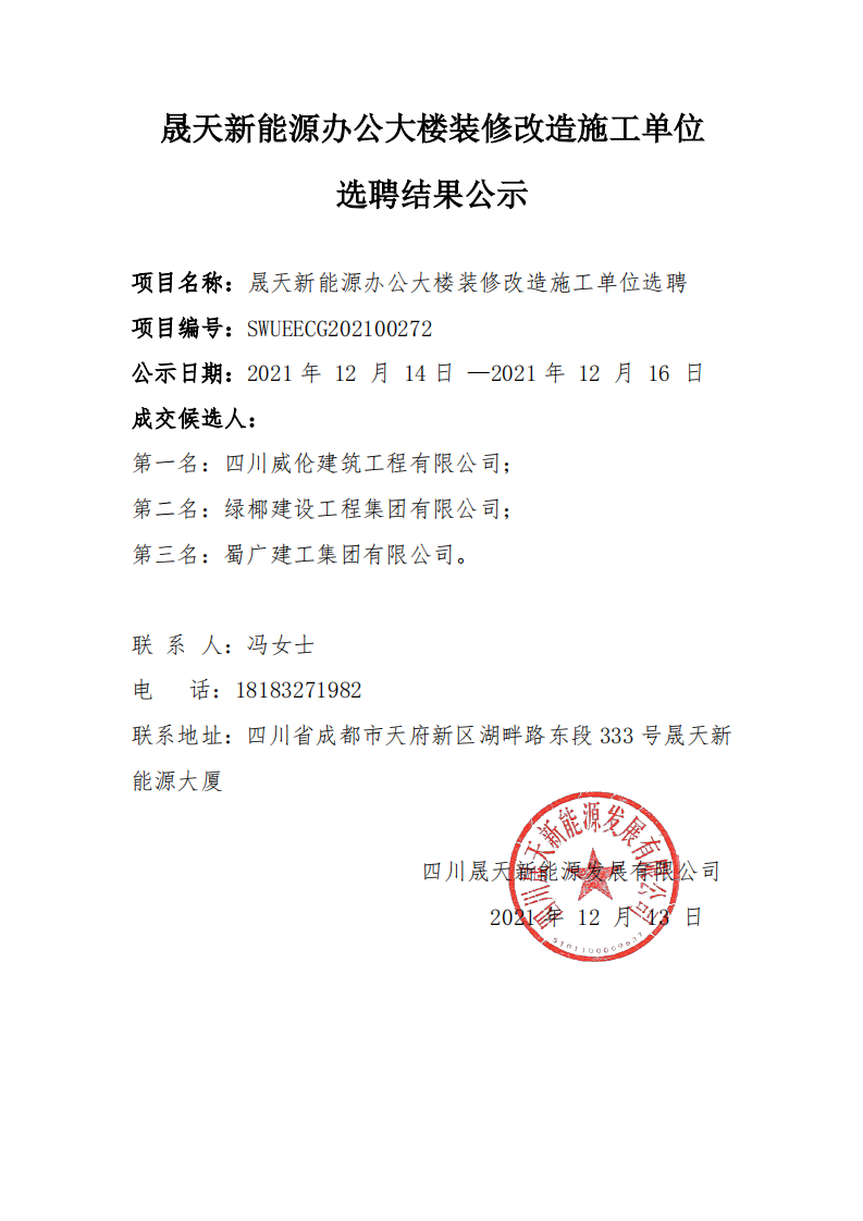 乐鱼体育app办公大楼装修改造施工单位选聘结果公示_00.png