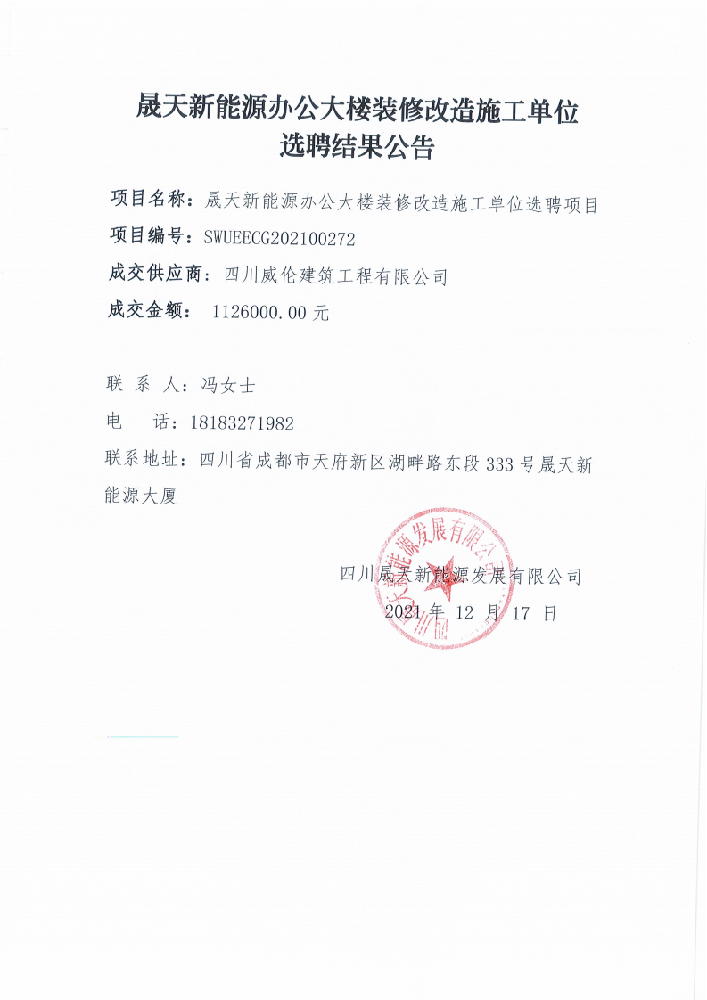 乐鱼体育app办公大楼装修改造施工单位选聘项目结果公告_00.png