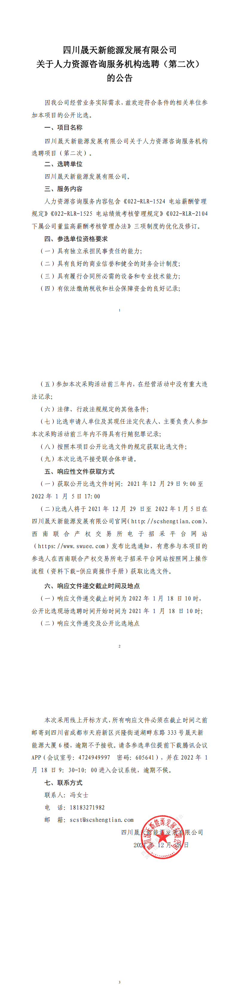 leyu乐鱼体育APP官方网站关于人力资源咨询服务机构选聘项目（第二次）公开比选公告_00.png