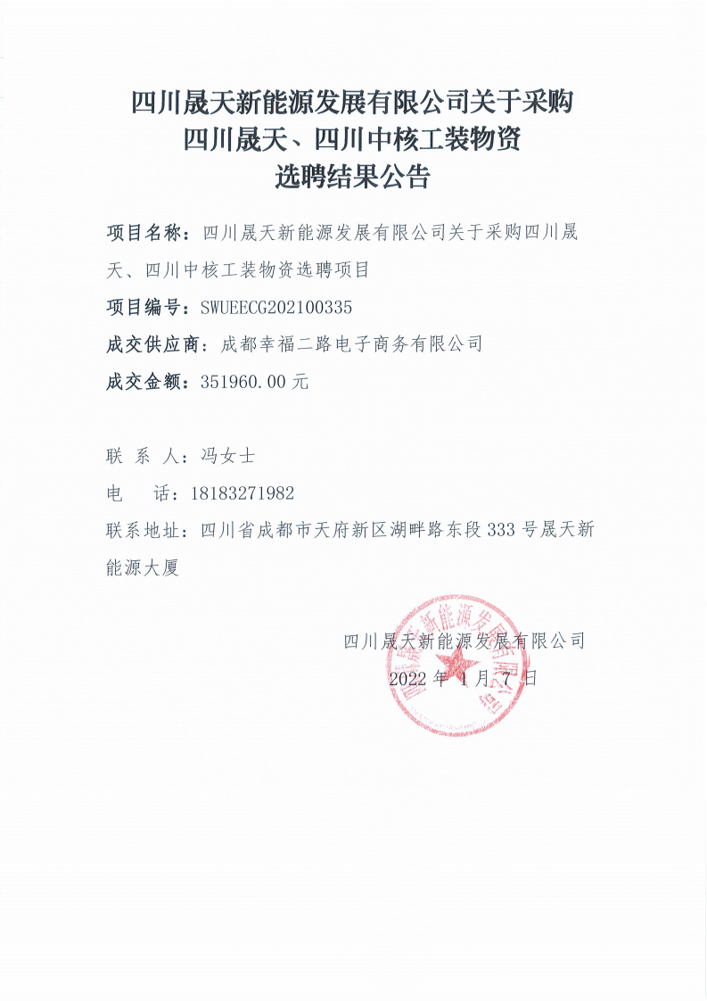 leyu乐鱼体育APP官方网站关于采购四川乐鱼体育、四川中核工装物资选聘结果公告_00.png