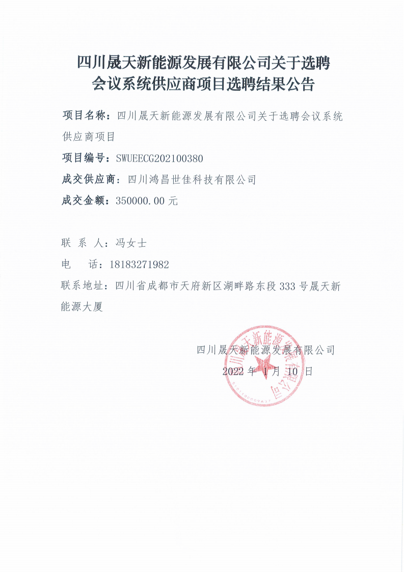 leyu乐鱼体育APP官方网站关于选聘会议系统供应商项目选聘结果公告_00.png
