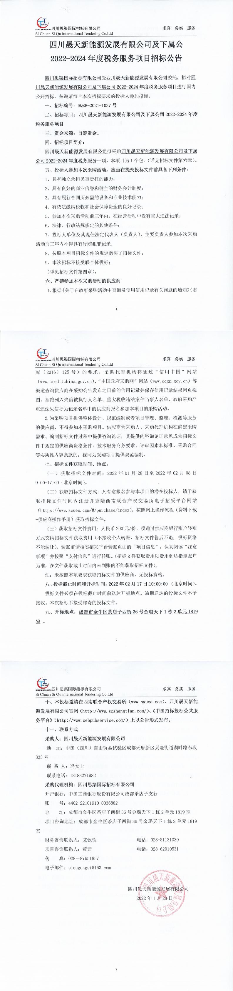 leyu乐鱼体育APP官方网站及下属公司2022-2024年度税务服务项目招标公告_0.jpg
