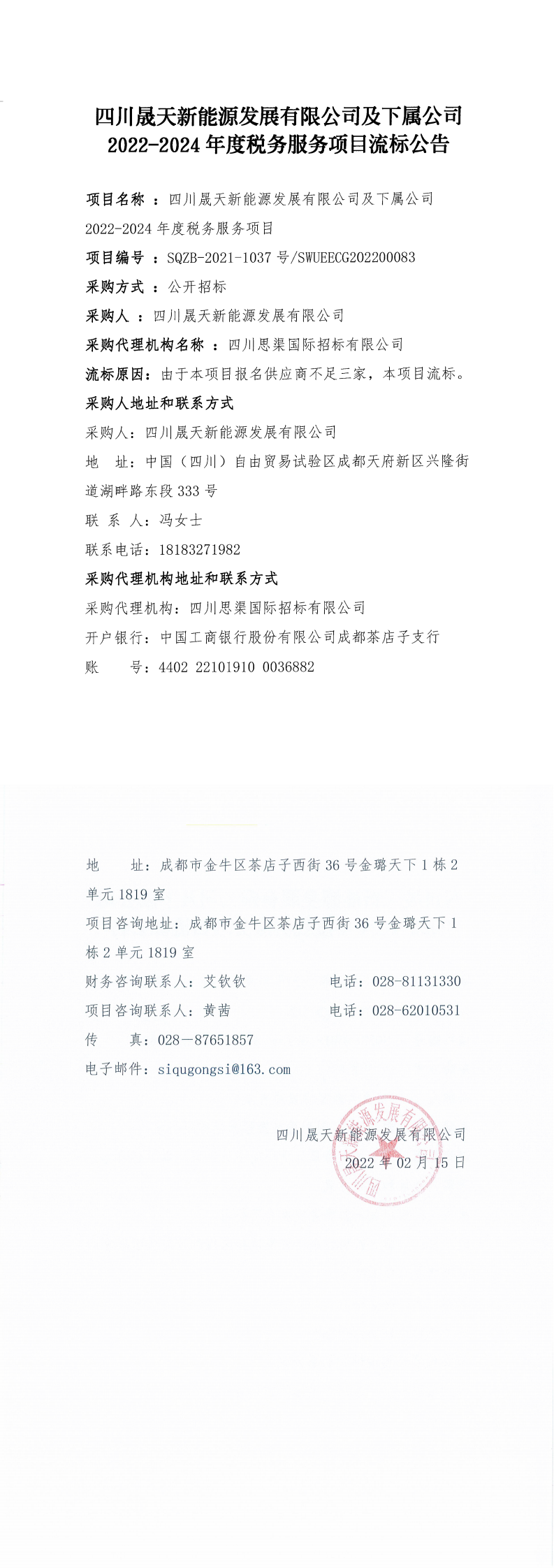 leyu乐鱼体育APP官方网站及下属公司2022-2024年度税务服务项目流标公告_0.png