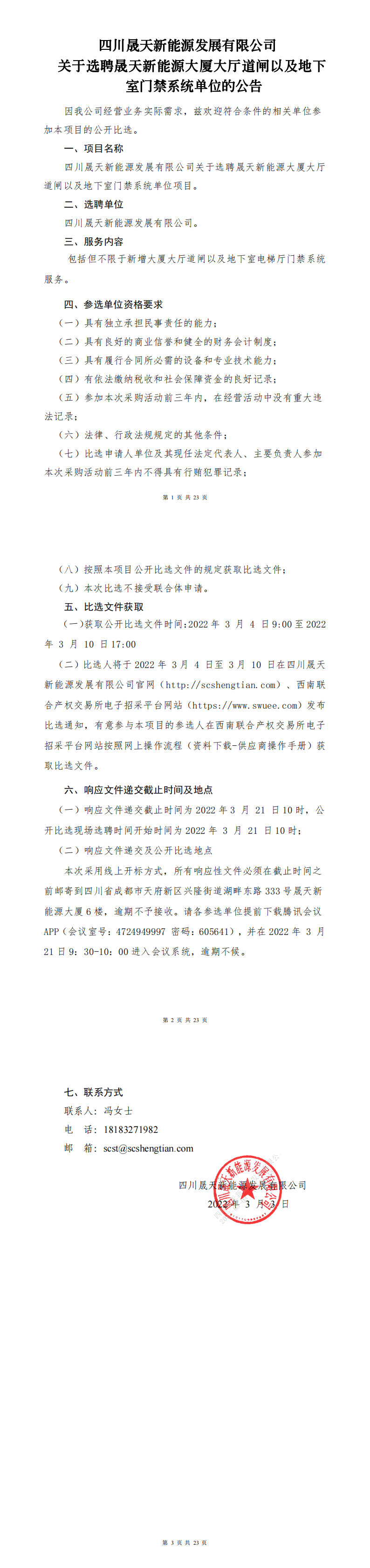 leyu乐鱼体育APP官方网站关于选聘乐鱼体育app大厦大厅道闸以及地下室门禁系统单位项目公开比选文件 (1)_0.png