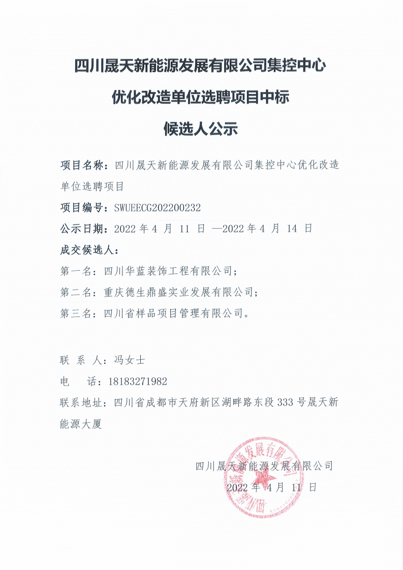 leyu乐鱼体育APP官方网站集控中心优化改造单位选聘项目中标候选人公示_00.png