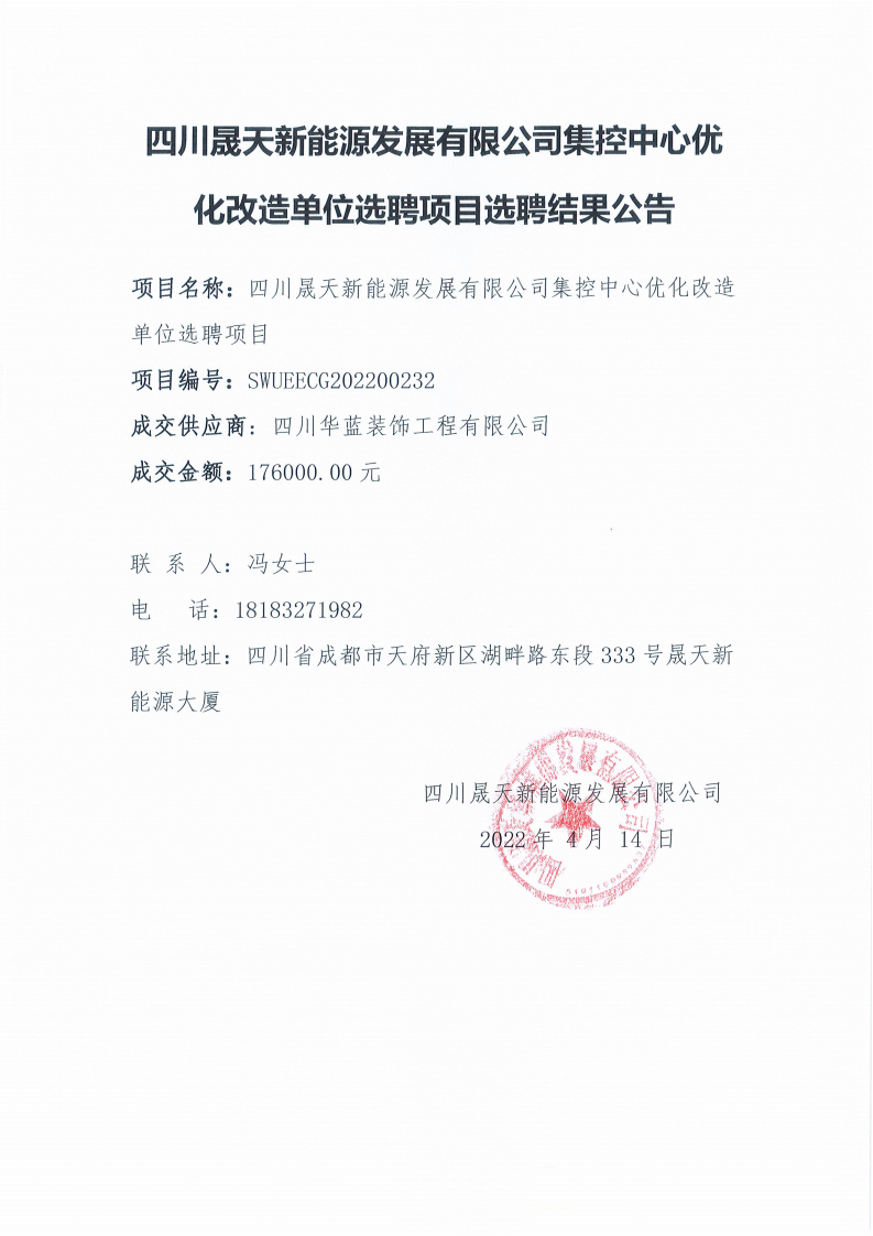 leyu乐鱼体育APP官方网站集控中心优化改造单位选聘项目选聘结果公告_00.png