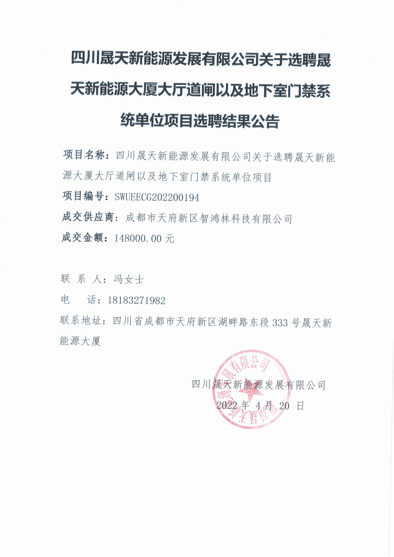 leyu乐鱼体育APP官方网站关于选聘乐鱼体育app大厦大厅道闸以及地下室门禁系统单位项目选聘结果公告_00.png