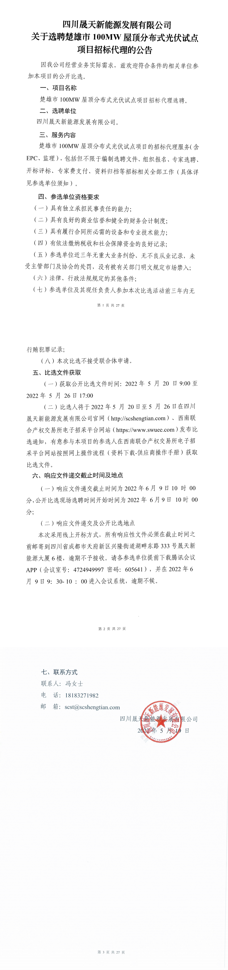 leyu乐鱼体育APP官方网站关于选聘楚雄市100MW屋顶分布式光伏试点项目招标代理公开比选公告_0.png