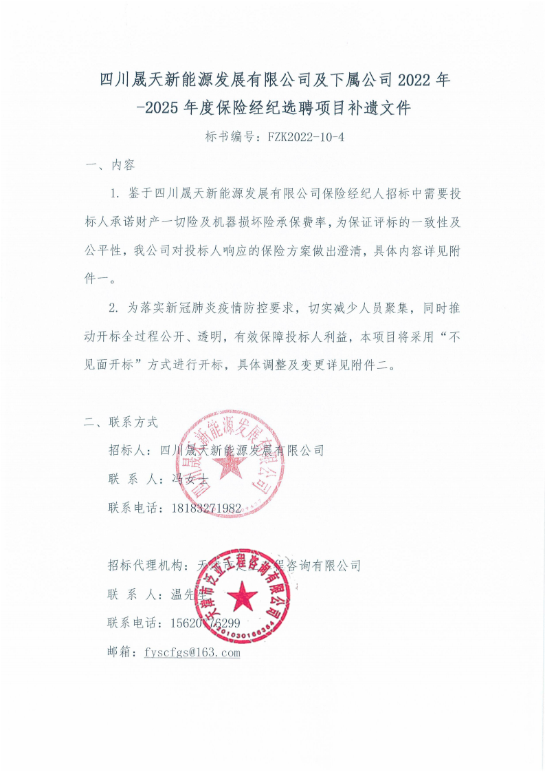 《leyu乐鱼体育APP官方网站及下属公司2022年-2025年度保险经纪选聘项目》补遗文件(1)_00.png