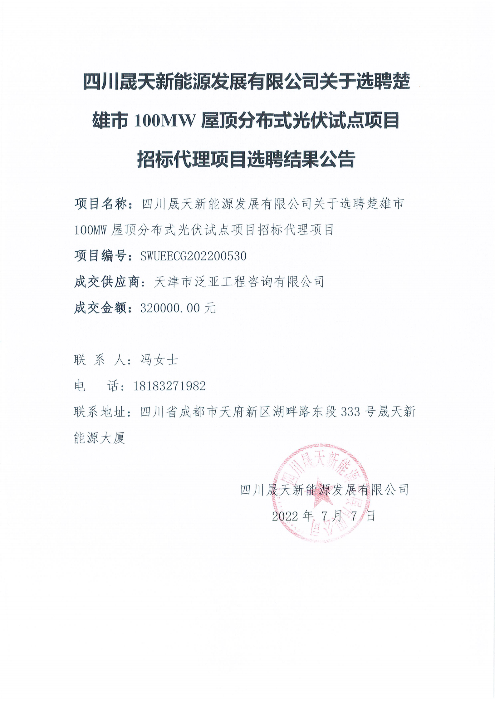 leyu乐鱼体育APP官方网站关于选聘楚雄市100MW屋顶分布式光伏试点项目招标代理项目选聘结果公告_00.png