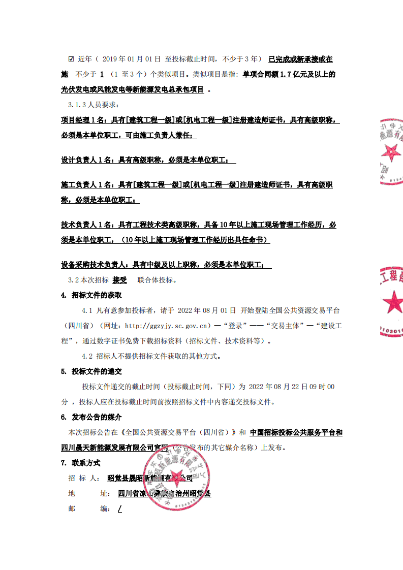 昭觉县补约乡二期40MW农光互补光伏电站项目（第三次）EPC总承包招标公告_01.png
