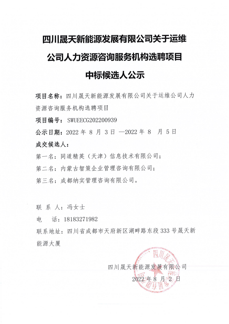 leyu乐鱼体育APP官方网站关于运维公司人力资源咨询服务机构选聘项目中标候选人公示_00.png