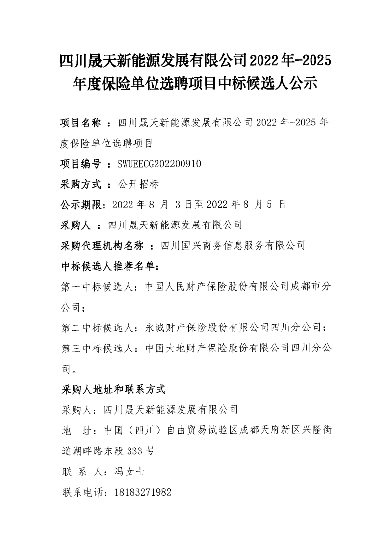 leyu乐鱼体育APP官方网站及下属公司2022年-2025年度保险单位选聘项目中标候选人公示_00.png