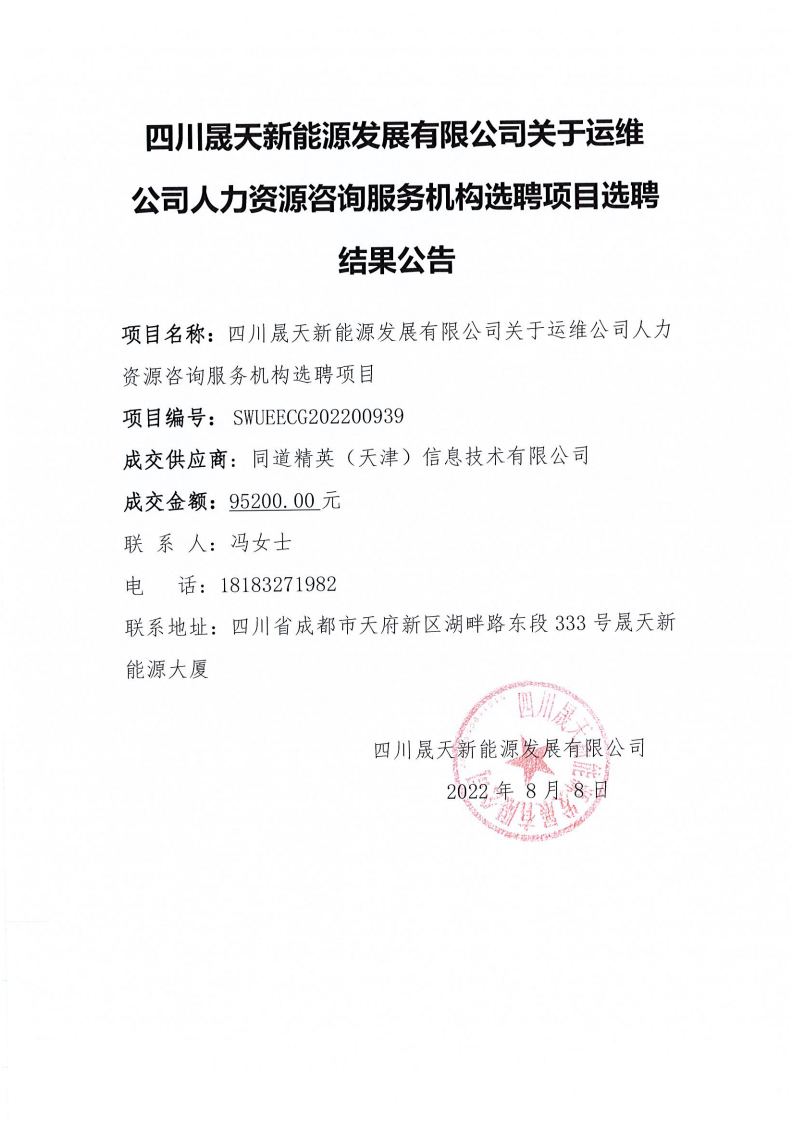 leyu乐鱼体育APP官方网站关于运维公司人力资源咨询服务机构选聘项目选聘结果公告_00.png